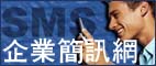 SMSe�T���ޥ��~²�T��