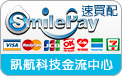 SmilePay 訊航科技金流中心